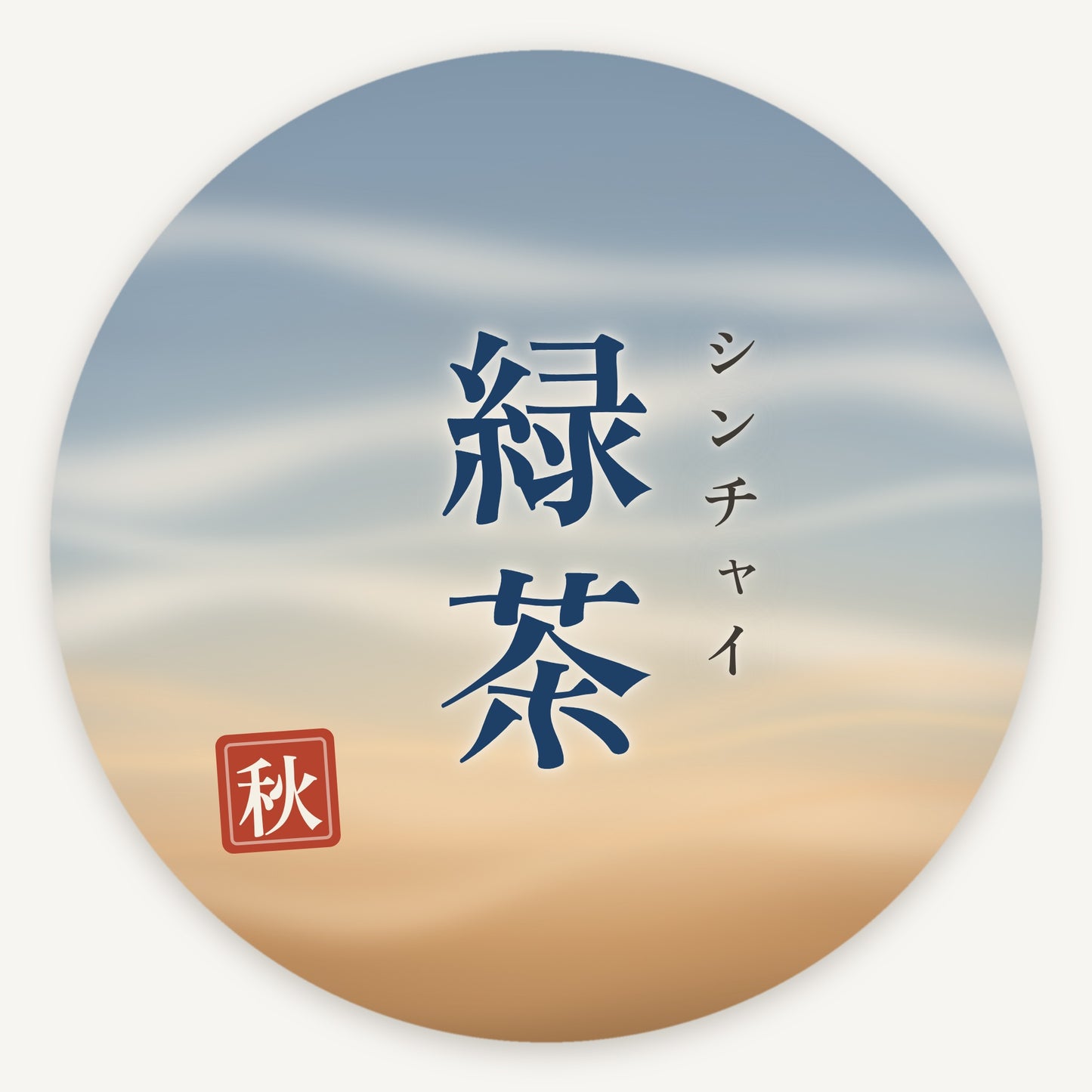 シンチャイ緑茶の商品ラベル。夕空の色調に縦書きの「シンチャイ緑茶」、左下に「秋」の落款印